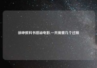 徐峥教科书搭讪电影,一共需要几个过程