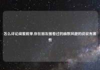 怎么评论闺蜜脱单,你在朋友圈看过的幽默风趣的说说有哪些