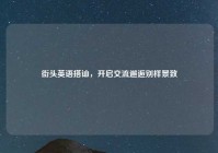 街头英语搭讪，开启交流邂逅别样景致