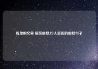 脱单的文案 搞笑幽默,约人逛街的幽默句子