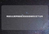 男朋友去俄罗斯旅游,我该和他继续交往下去吗