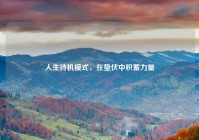 人生待机模式，在蛰伏中积蓄力量