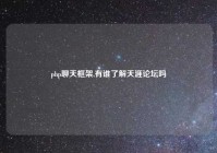 php聊天框架,有谁了解天涯论坛吗