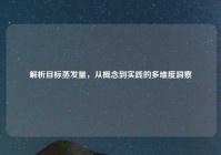 解析目标蒸发量，从概念到实践的多维度洞察