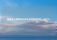 赞美他人脱单的古诗词,你们最喜欢的app是什么