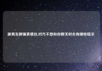 跟男友聊骚表情包,对方不想和你聊天时会有哪些暗示