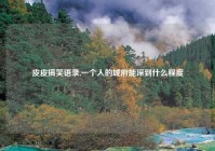 皮皮搞笑语录,一个人的城府能深到什么程度