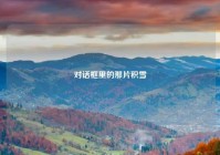 对话框里的那片积雪