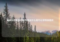 男朋友的敏感的地方,男友什么地方让你特别喜欢