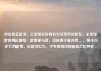 存在信息错误，王宝强并没有名为亚军的女朋友。王宝强曾有两段婚姻，前妻是马蓉，现任妻子是冯清 。，基于纠正后的信息，标题可拟为，王宝强两段婚姻背后的故事 。