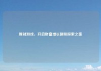 理财游戏，开启财富增长趣味探索之旅