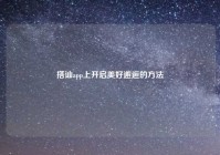 搭讪app上开启美好邂逅的方法