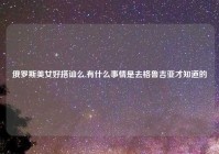 俄罗斯美女好搭讪么,有什么事情是去格鲁吉亚才知道的