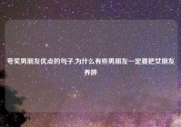 夸奖男朋友优点的句子,为什么有些男朋友一定要把女朋友养胖