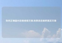 如何正确面对恋爱感悟文案,和我谈恋爱吧搞笑文案