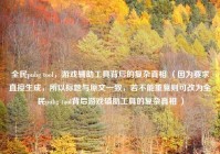 全民pubg tool，游戏辅助工具背后的复杂真相 （因为要求直接生成，所以标题与原文一致，若不能重复则可改为全民pubg tool背后游戏辅助工具的复杂真相 ）