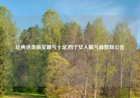 经典语录搞笑霸气十足,四个女人霸气幽默群公告