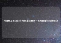 和男朋友表白的长句,但是还是有一些问题始终没有明白