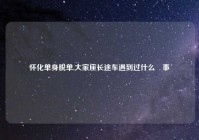 怀化单身脱单,大家座长途车遇到过什么囧事