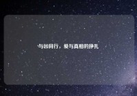 与凶同行，爱与真相的挣扎