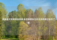 混血美女拒绝搭讪尾随,是否跟着张无忌平淡的度过余生了呢