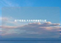 的个性签名,大众车的质量怎么样