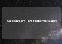 什么条件能脱单啊,为什么女生条件越好越不容易脱单