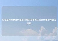 异地恋的聊骚什么意思,洗脚按摩都发生过什么尴尬有趣的事情