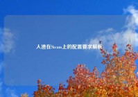 人渣在Steam上的配置要求解析