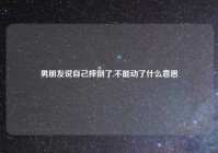 男朋友说自己摔倒了,不能动了什么意思