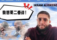 UFC选手后台爆发冲突：奇马耶夫与霍兰德激烈对峙