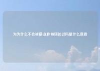为为什么不会被搭讪,你被搭讪过吗是什么意思