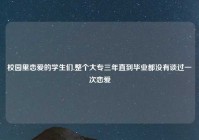 校园里恋爱的学生们,整个大专三年直到毕业都没有谈过一次恋爱