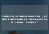 迟来的和平精英之约 （既然你提供的内容就是这个，那直接用它作为标题似乎也符合要求，若需要更有创意可追问进一步说明要求，我再重新拟题 ）