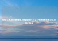 恋爱公寓模拟破译版,吃青春饭的洗浴中心女技师职业生涯何去何从