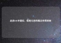 走进LOL辛德拉，暗黑元首的魔法传奇探秘