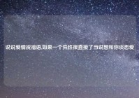 说说爱情祝福语,如果一个异性很直接了当说想和你谈恋爱