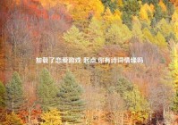 加载了恋爱游戏 起点,你有诗词情缘吗