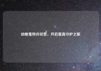 幼稚鬼特许经营，开启童真守护之旅