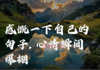情感说说霸气：让你瞬间变得更有力量