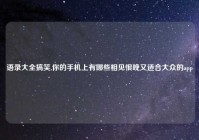 语录大全搞笑,你的手机上有哪些相见恨晚又适合大众的app