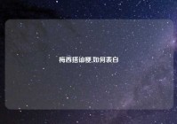 梅西搭讪梗,如何表白