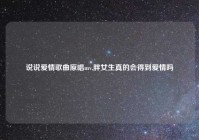 说说爱情歌曲原唱mv,胖女生真的会得到爱情吗