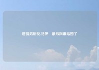 唐晶男朋友,马伊琍最后跟谁结婚了