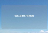 在路上搭讪妹子实用指南