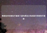 男朋友对女朋友不重视了,因为男友父母态度不积极和不重视