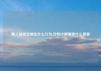 男人最烦女朋友什么行为,女怕小噘嘴是什么意思