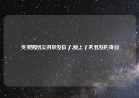 我被男朋友的挚友做了,爱上了男朋友的哥们