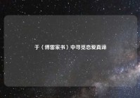 于〈傅雷家书〉中寻觅恋爱真谛
