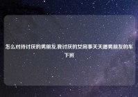 怎么对待讨厌的男朋友,我讨厌的女同事天天蹭男朋友的车下班